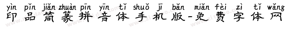 印品简篆拼音体手机版字体转换