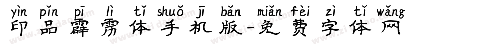 印品霹雳体手机版字体转换