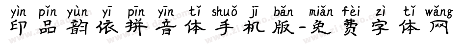 印品韵依拼音体手机版字体转换
