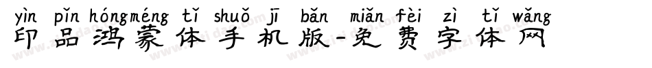 印品鸿蒙体手机版字体转换