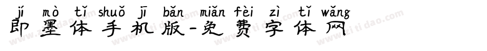 即墨体手机版字体转换