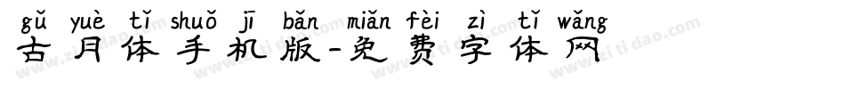 古月体手机版字体转换