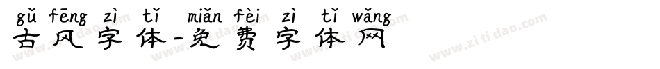 古风字体字体转换