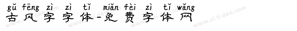 古风字字体字体转换