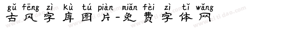古风字库图片字体转换