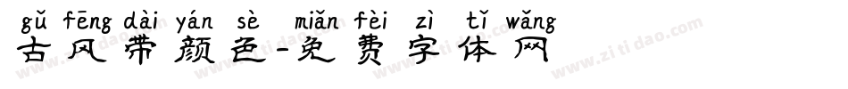 古风带颜色字体转换