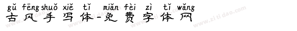 古风手写体字体转换