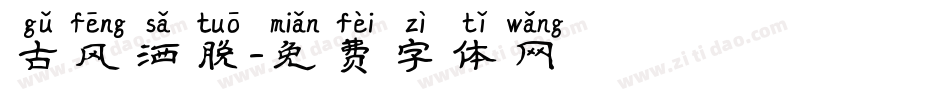 古风洒脱字体转换