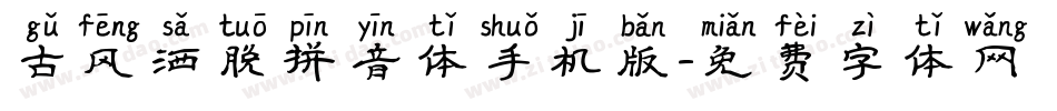 古风洒脱拼音体手机版字体转换