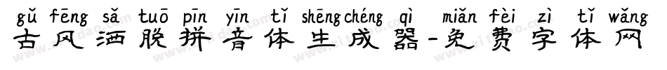 古风洒脱拼音体生成器字体转换
