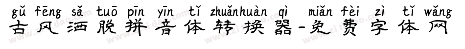 古风洒脱拼音体转换器字体转换