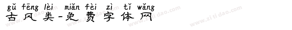古风类字体转换