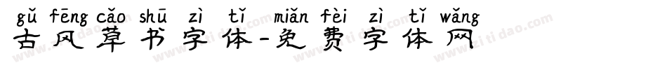 古风草书字体字体转换