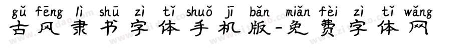 古风隶书字体手机版字体转换