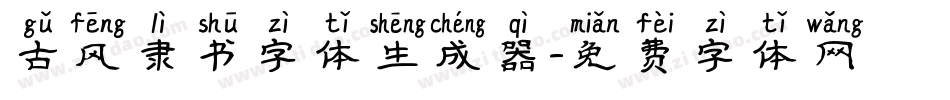古风隶书字体生成器字体转换
