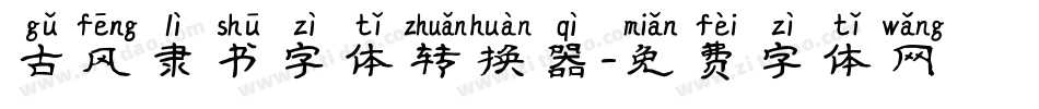 古风隶书字体转换器字体转换