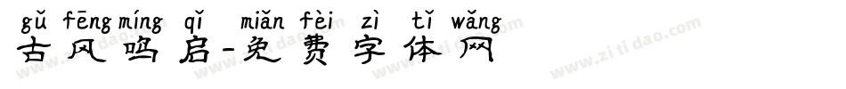 古风鸣启字体转换