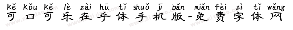 可口可乐在乎体手机版字体转换