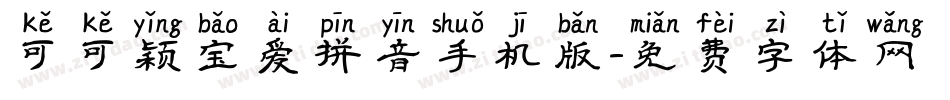 可可颖宝爱拼音手机版字体转换