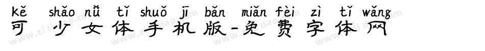 可愛少女体手机版字体转换