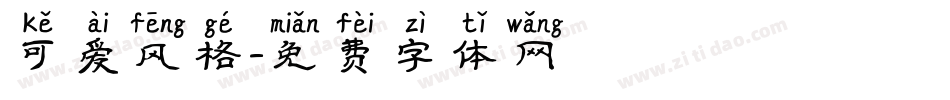可爱风格字体转换