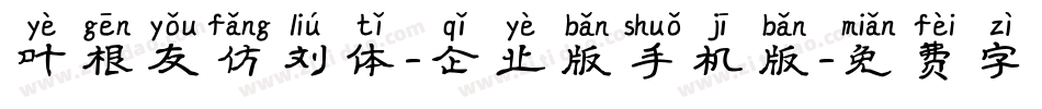 叶根友仿刘体-企业版手机版字体转换