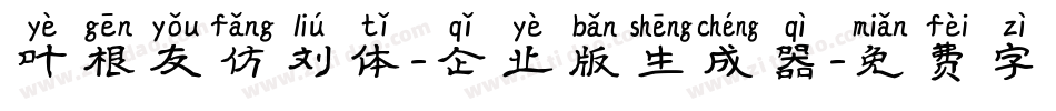 叶根友仿刘体-企业版生成器字体转换