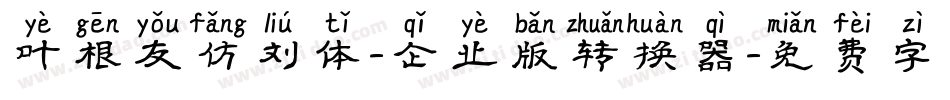 叶根友仿刘体-企业版转换器字体转换