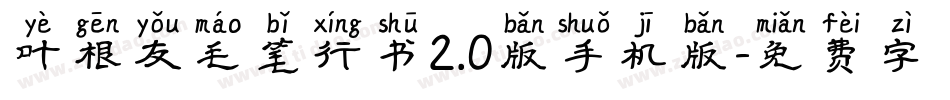 叶根友毛笔行书2.0版手机版字体转换