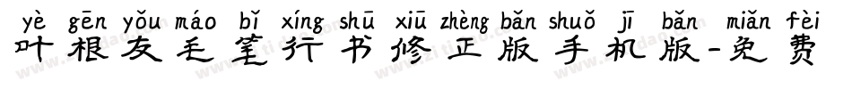 叶根友毛笔行书修正版手机版字体转换