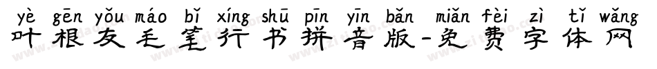 叶根友毛笔行书拼音版字体转换