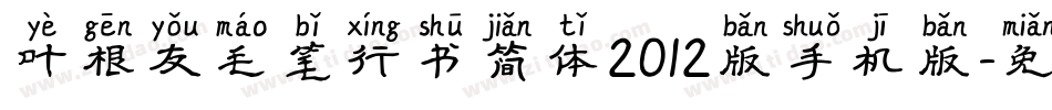 叶根友毛笔行书简体2012版手机版字体转换
