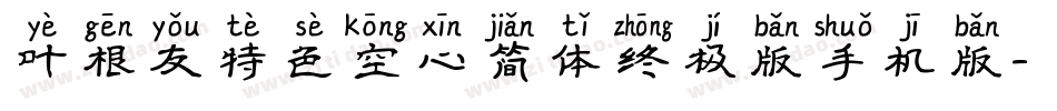 叶根友特色空心简体终极版手机版字体转换