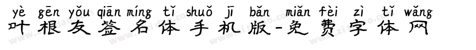 叶根友签名体手机版字体转换