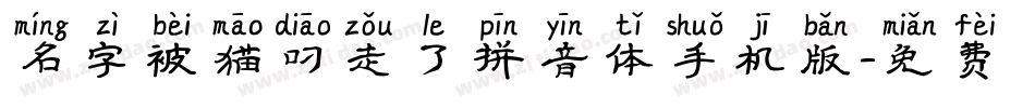 名字被猫叼走了拼音体手机版字体转换