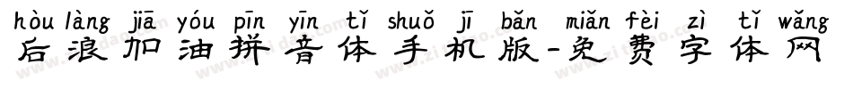 后浪加油拼音体手机版字体转换