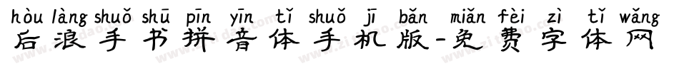 后浪手书拼音体手机版字体转换