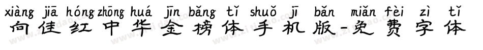 向佳红中华金榜体手机版字体转换