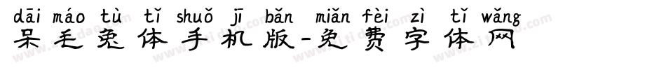 呆毛兔体手机版字体转换