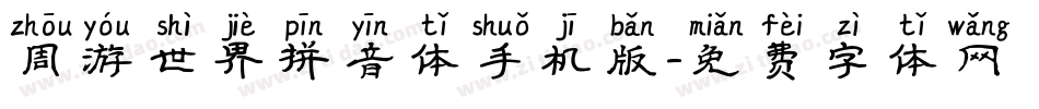 周游世界拼音体手机版字体转换