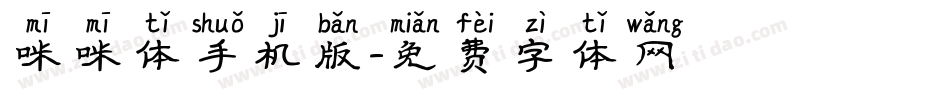 咪咪体手机版字体转换
