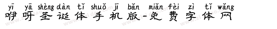 咿呀圣诞体手机版字体转换