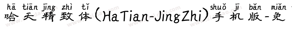 哈天精致体(HaTian-JingZhi)手机版字体转换
