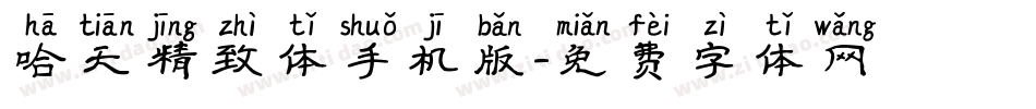哈天精致体手机版字体转换
