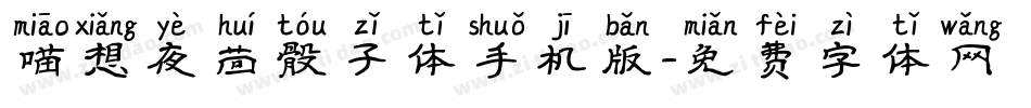 喵想夜茴骰子体手机版字体转换