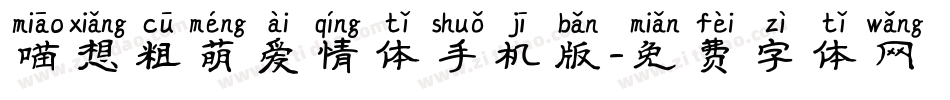喵想粗萌爱情体手机版字体转换