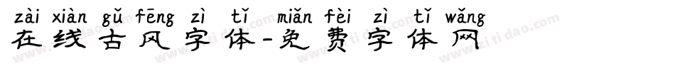 在线古风字体字体转换