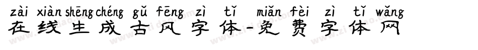 在线生成古风字体字体转换
