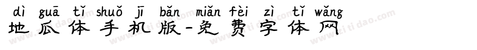 地瓜体手机版字体转换