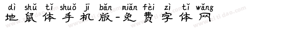 地鼠体手机版字体转换